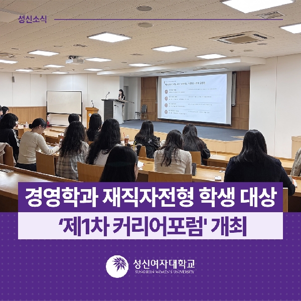 [경영학과] 재직자전형 학생 대상 ‘제1차 커리어포럼' 개최 대표이미지