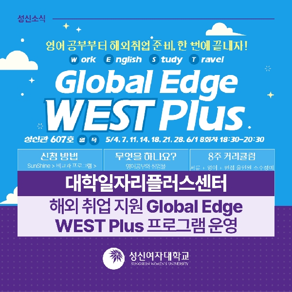 [인재개발팀] 대학일자리플러스센터, 해외 취업 지원 Global Edge WEST Plus 프로그램 운영 대표이미지
