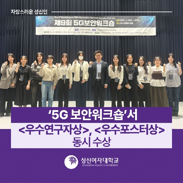 [융합보안공학과] ‘5G 보안워크숍’서 <우수연구자상>, <우수포스터상> 동시 수상 대표이미지