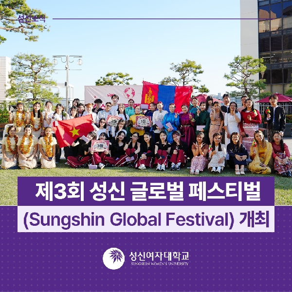 [국제대외협력처] 제3회 성신 글로벌 페스티벌 개최 대표이미지