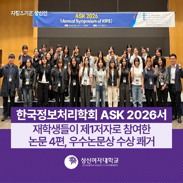 [융합보안공학과, 컴퓨터공학과] 한국정보처리학회 ‘ASK 2026’ 재학생들이 제1저자로 