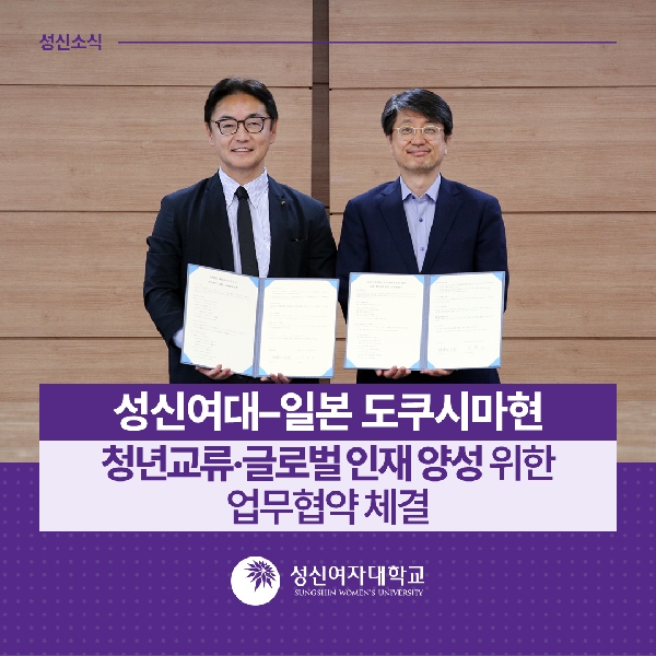 [국제교류지원팀] 성신여대–일본 도쿠시마현 청년교류·글로벌 인재 양성 위한 업무협약 체결