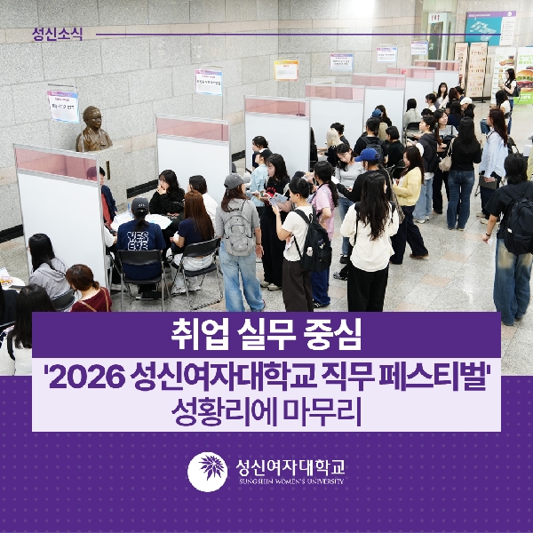 [청년고용거버넌스팀] 취업 실무 중심  2026 성신여자대학교 직무 페스티벌  성황리에 마
