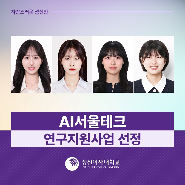 [미래융합기술공학과, 융합보안공학과] AI 서울테크 연구지원사업 선정