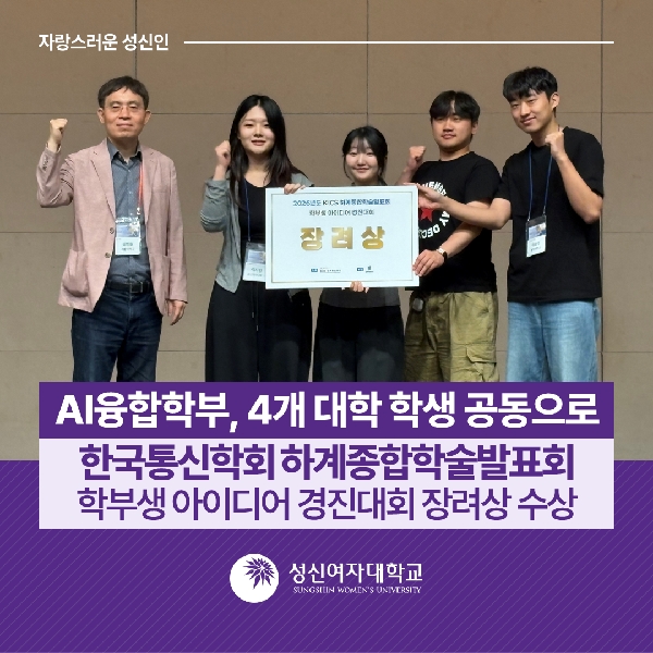 [AI융합학부] 4개 대학 학생 공동으로 한국통신학회 하계종합학술발표회 학부생 아이디어 경