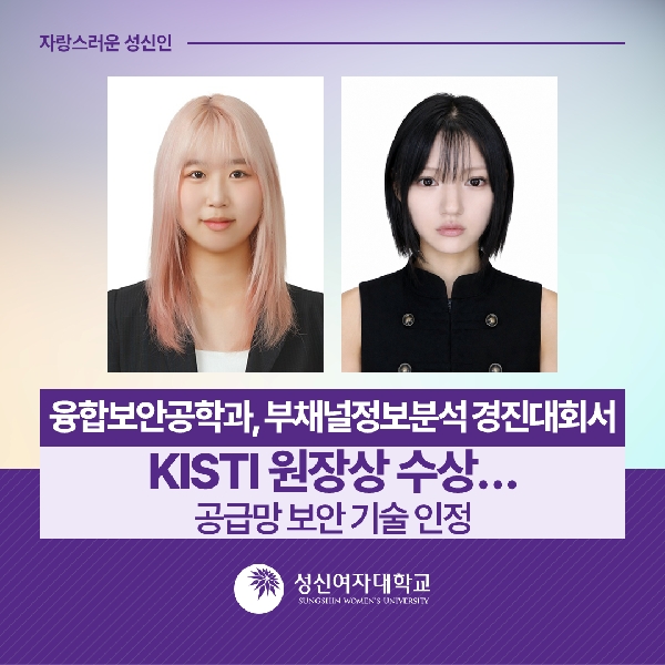 [융합보안공학과] 부채널정보분석 경진대회서 KISTI 원장상 수상… 공급망 보안 기술 인정