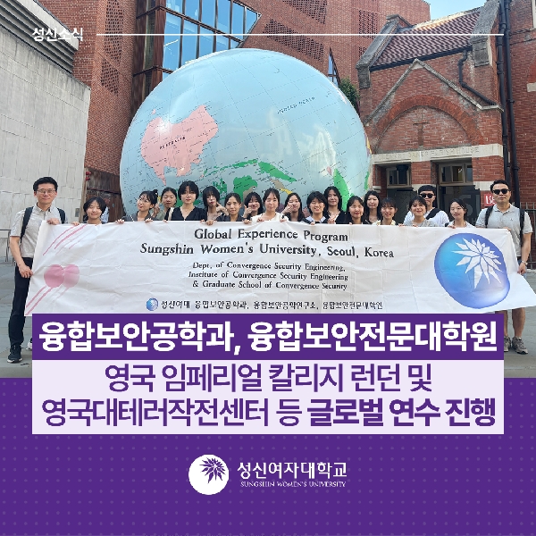 [융합보안공학과, 융합보안전문대학원] 영국 임페리얼 칼리지 런던 및 영국대테러작전센터 등 