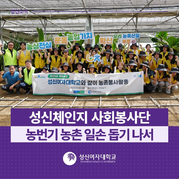 [학생지원팀] 성신체인지 사회봉사단, 농번기 농촌 일손 돕기 나서