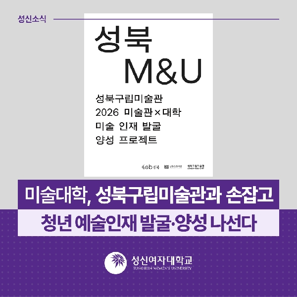 [미술대학] 성북구립미술관과 손잡고 청년 예술인재 발굴·양성 나선다