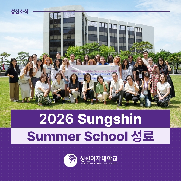 [국제교류지원팀]  2026 Sungshin Summer School  성료