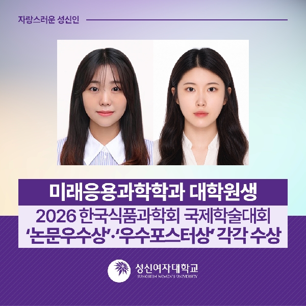 [미래응용과학학과] 대학원생, 2026 한국식품과학회 국제학술대회 ‘논문우수상’·‘우수포스