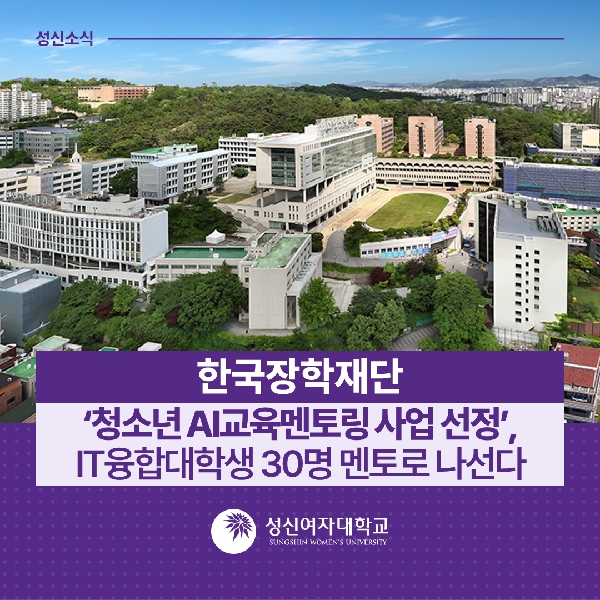 [IT융합대학] 한국장학재단 ‘청소년 AI교육멘토링 사업 선정’, IT융합대학생 30명 멘토로 나선다 대표이미지