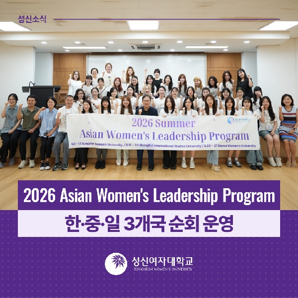 [국제교류지원팀]  '2026 Asian Women's Leadership Program' 한·중·일 3개국 순회 운영 대표이미지