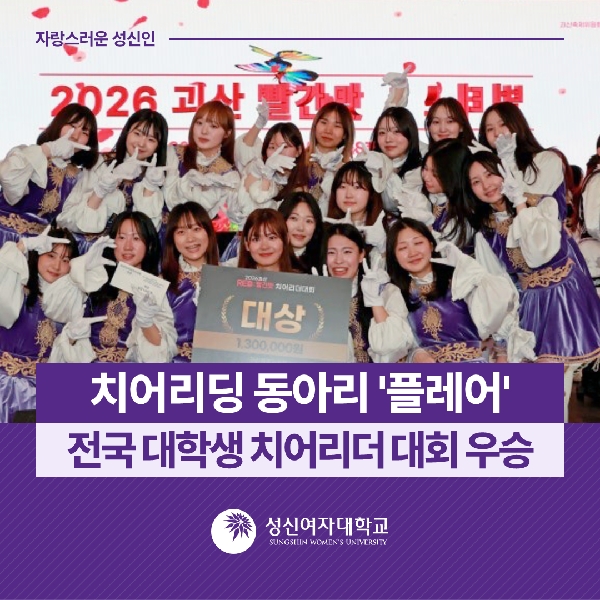 [플레어] 치어리딩 동아리 '플레어', 전국 대학생 치어리더 대회 우승 대표이미지