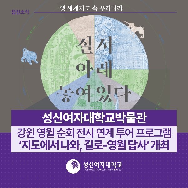 [성신여자대학교박물관] 강원 영월 순회 전시 연계 투어 프로그램 ‘지도에서 나와, 길로-영