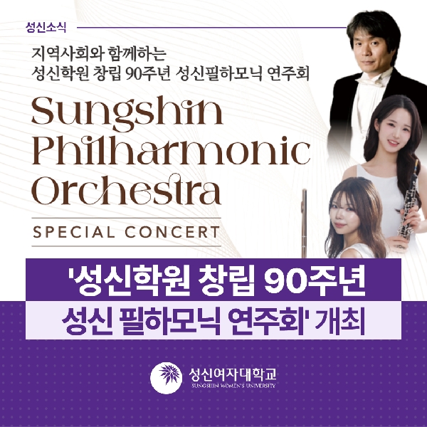 [음악대학]  성신학원 창립 90주년 성신 필하모닉 연주회  개최