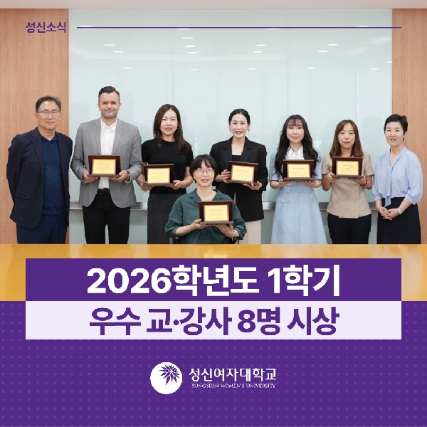[교육성과관리팀] 2026학년도 1학기 우수 교·강사 8명 시상