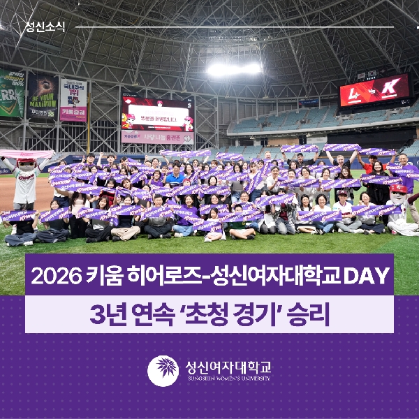 [학생지원팀, 인사총무팀, 대외협력홍보팀] ‘2026 키움 히어로즈-성신여자대학교 DAY’ 3년 연속 ‘초청 경기’ 승리 대표이미지