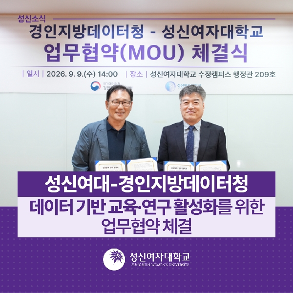[수리통계데이터사이언스학부] 성신여대-경인지방데이터청, 데이터 기반 교육·연구 활성화를 위한 업무협약 체결 대표이미지