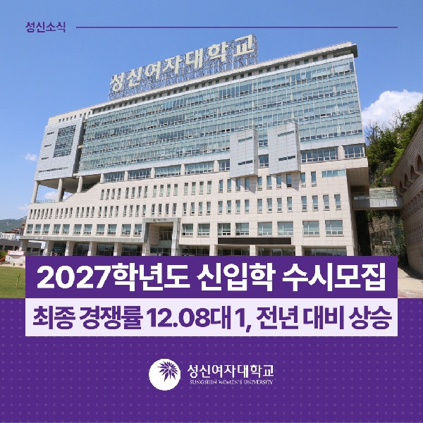 [입학관리실] 2027학년도 신입학 수시모집 최종 경쟁률 12.08대 1, 전년 대비 상승 대표이미지