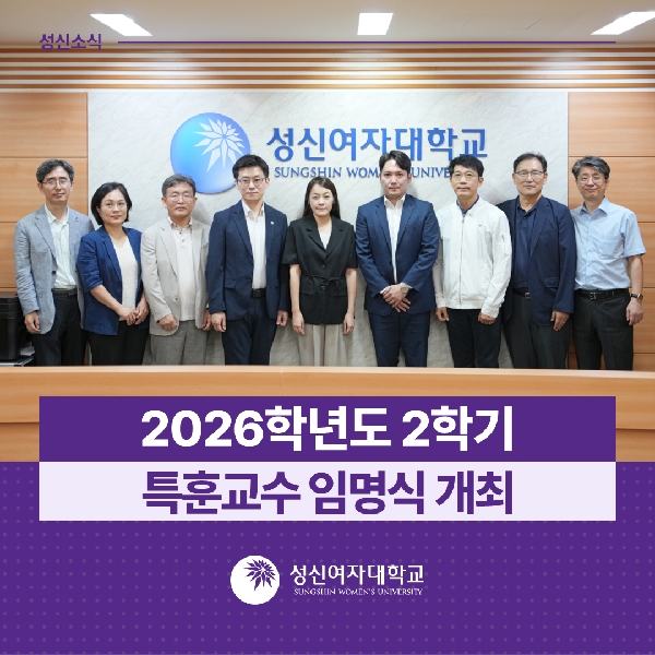 [교무지원팀] 2026학년도 2학기 특훈교수 임명식 개최 대표이미지