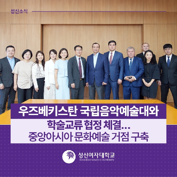 [국제교류지원팀] 우즈베키스탄 국립음악예술대와 학술교류 협정 체결… 중앙아시아 문화예술 거점 구축 대표이미지