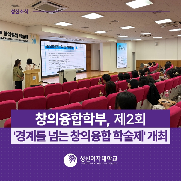 [창의융합학부] 제2회  경계를 넘는 창의융합 학술제  개최