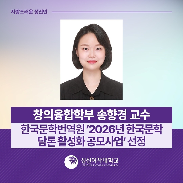 [창의융합학부] 송향경 교수, 한국문학번역원 ‘2026년 한국문학 담론 활성화 공모사업’ 
