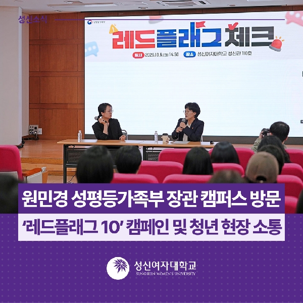 [인권상담소] 원민경 성평등가족부 장관 캠퍼스 방문… ‘레드플래그 10’ 캠페인 및 청년 