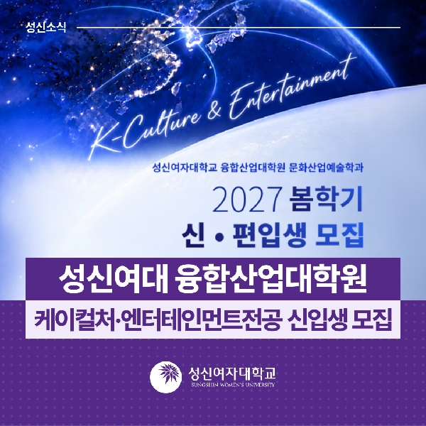 [문화산업예술학과] 융합산업대학원, 케이컬처·엔터테인먼트전공 신입생 모집