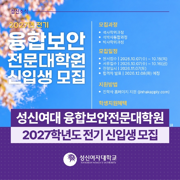 [융합보안전문대학원] 2027학년도 전기 신입생 모집