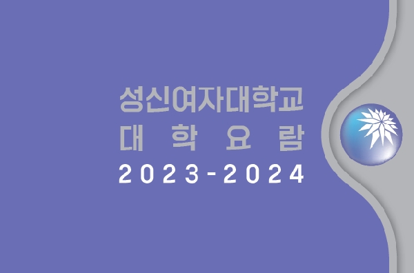 2023-2024 대학요람 대표이미지