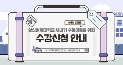 2026학년도 신입생 수강신청 대표이미지