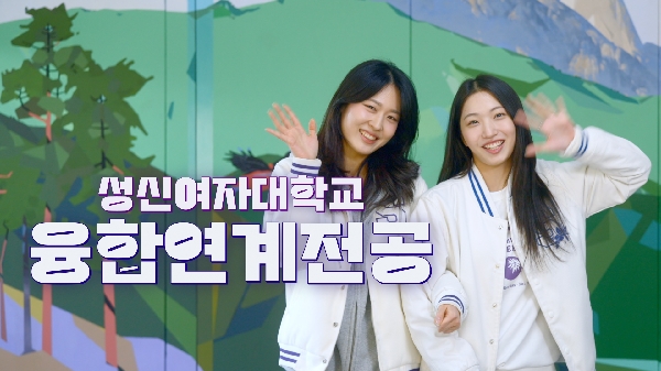 학사제도 I 융합연계전공 대표이미지