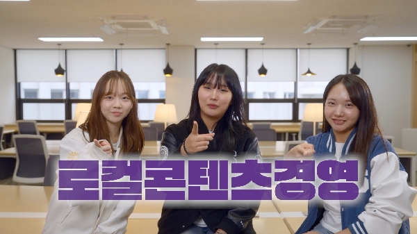🎓로컬콘텐츠경영전공(신설)🎬 대표이미지