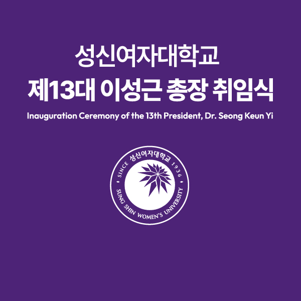 성신여자대학교 제13대 총장 취임식