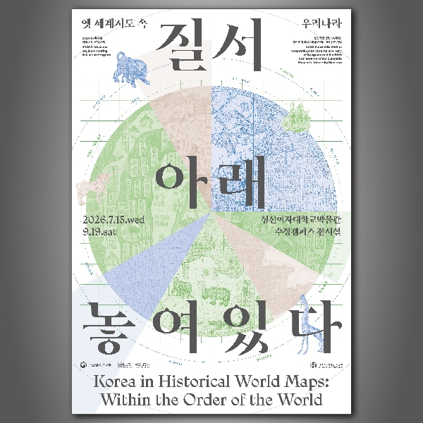 2026 성신학원 창립 90주년·박물관 개관 60주년 기념 특별전 《질서 아래 놓여 있다》