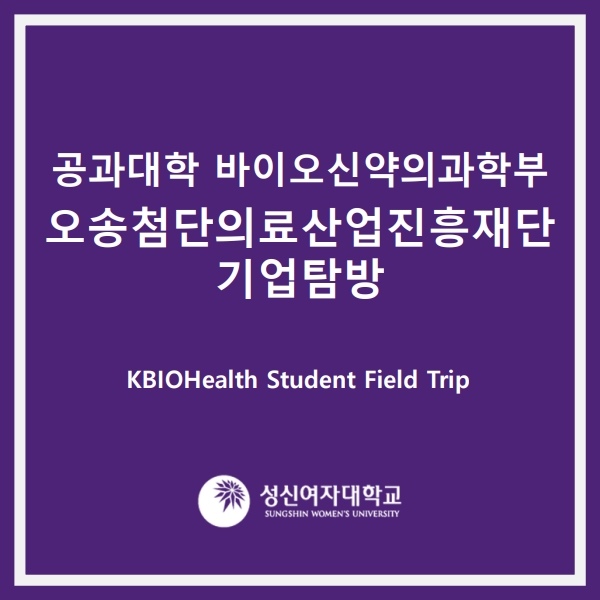 [바이오신약의과학부] 오송첨단의료산업진흥재단 기업탐방 대표이미지