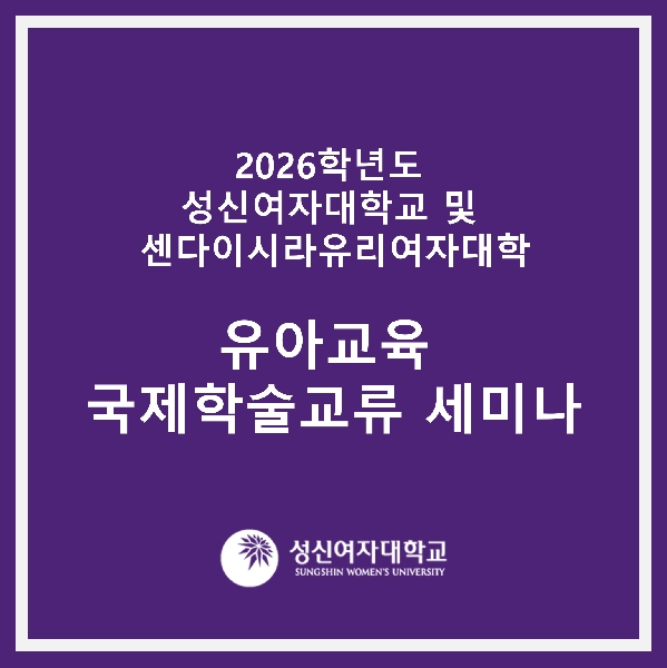 [유아교육과] 2026학년도 성신여자대학교 및 센다이시라유리여자대학 유아교육 국제학술교류 
