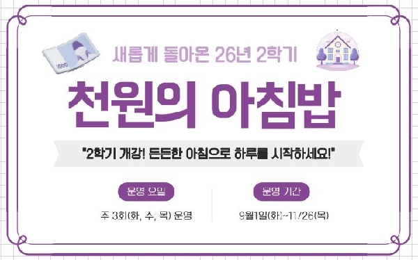 새롭게 돌아온  2026-2학기 천원의 아침밥  개시 안내