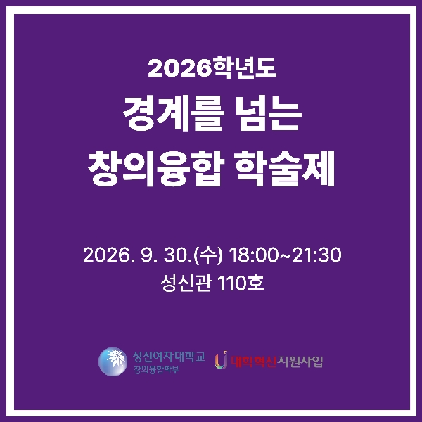 2026학년도 경계를 넘는 창의융합 학술제