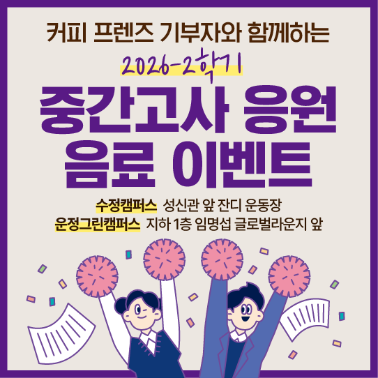 2026-2학기  커피 프렌즈 기부  중간고사 응원 음료 이벤트 안내