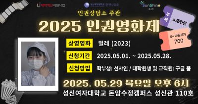 [인권상담소] 2025학년도 인권영화제