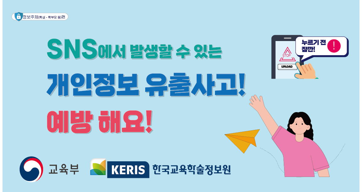SNS 개인정보 유출사고 예방 안내