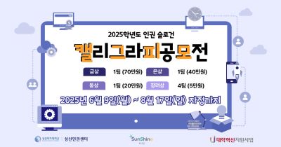 [인권상담소] 2025학년도 인권 슬로건(캘리그라피) 공모전 개최 