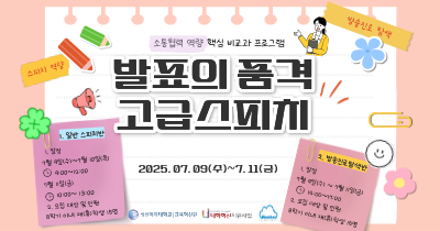 2025학년도 <발표의 품격-고급 스피치)> 수강생 모집