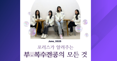2025학년도 2학기 부·복수전공 및 교직복수전공 신청 안내 