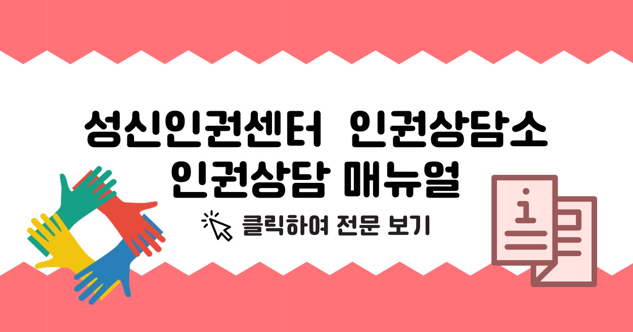 [인권상담소] 인권상담 매뉴얼 바로가기 