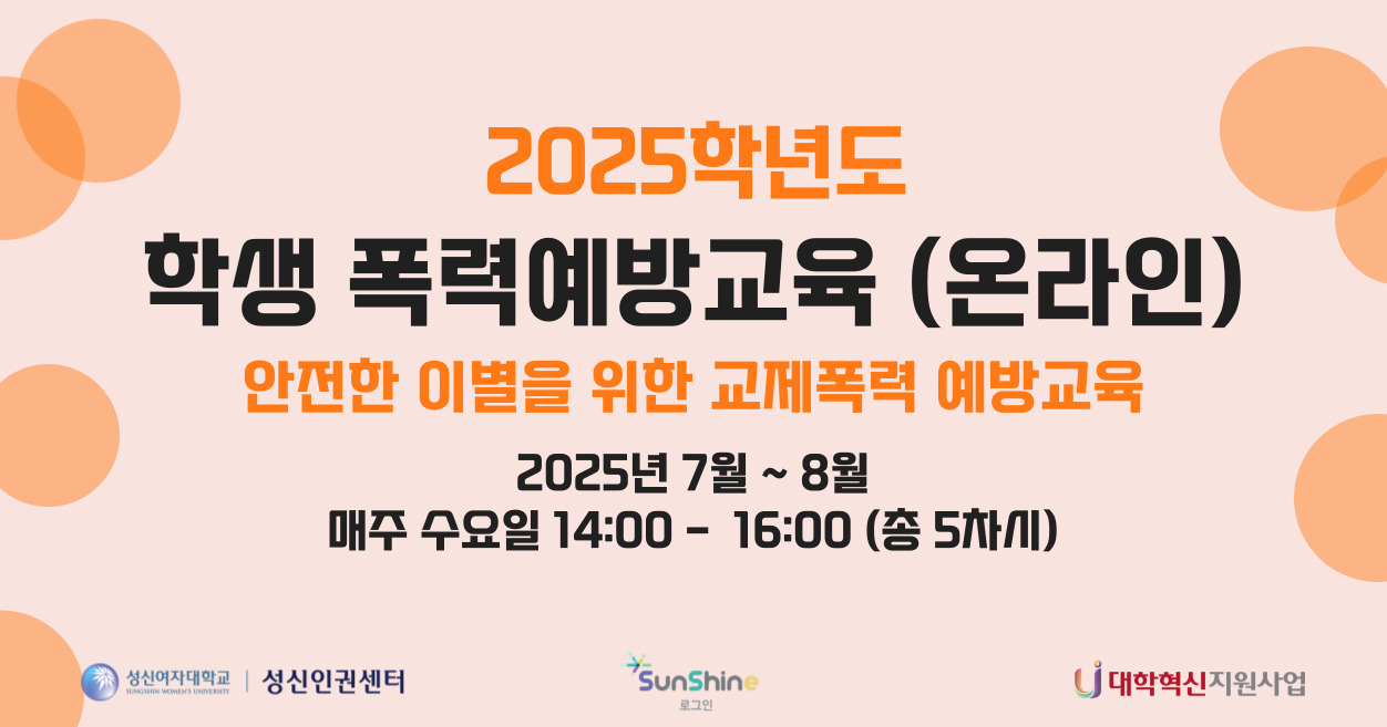 [인권상담소] 2025학년도 학생 폭력예방교육(온라인) 운영
