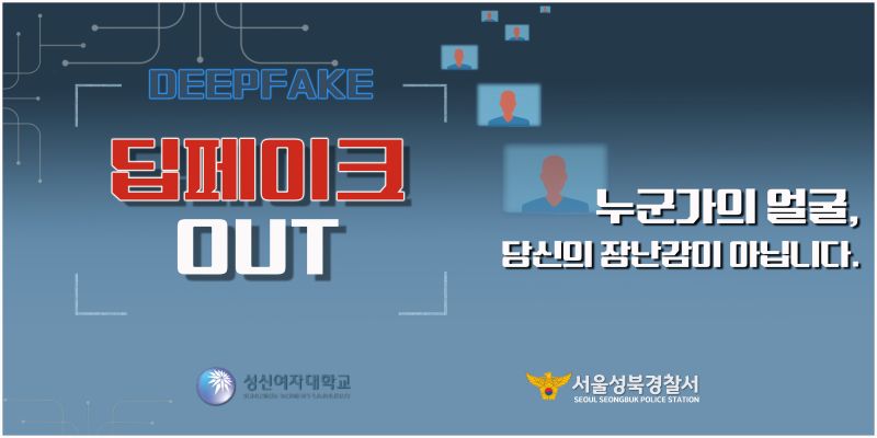 [인권상담소] 디지털 성범죄(딥페이크) 예방 홍보